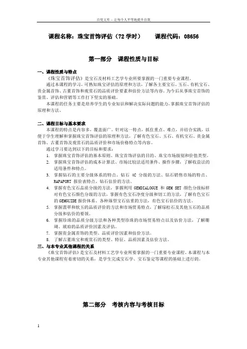 08656珠宝首饰评估