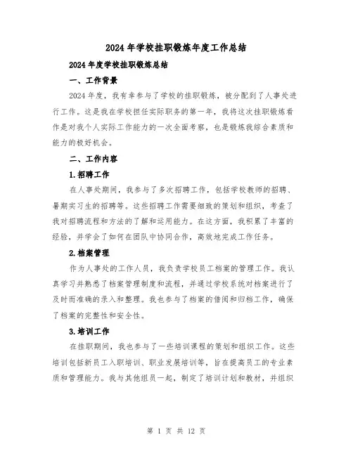 2024年学校挂职锻炼年度工作总结(4篇)