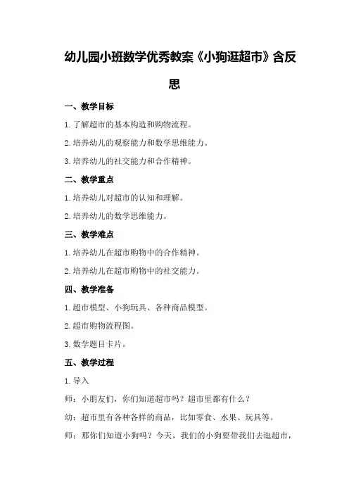 幼儿园小班数学优秀教案《小狗逛超市》含反思