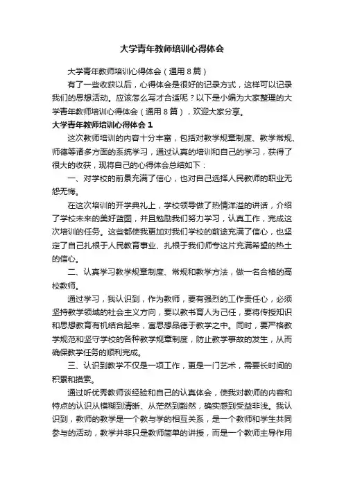 大学青年教师培训心得体会（通用8篇）