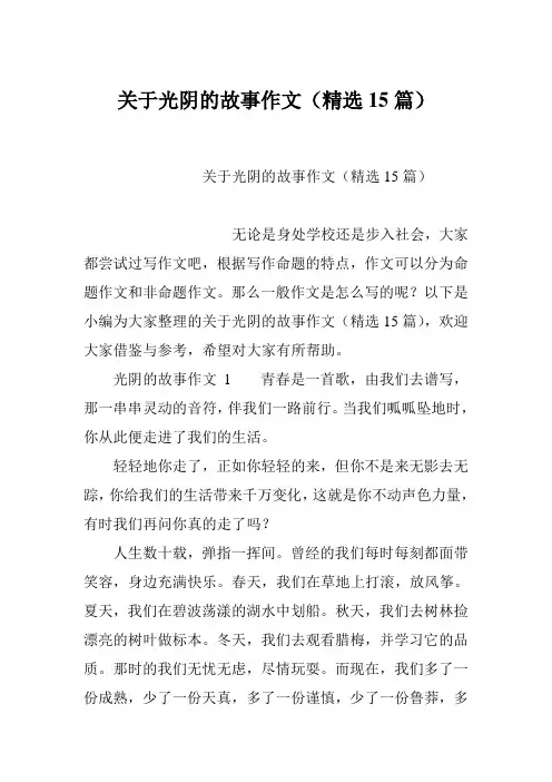 关于光阴的故事作文(精选15篇)