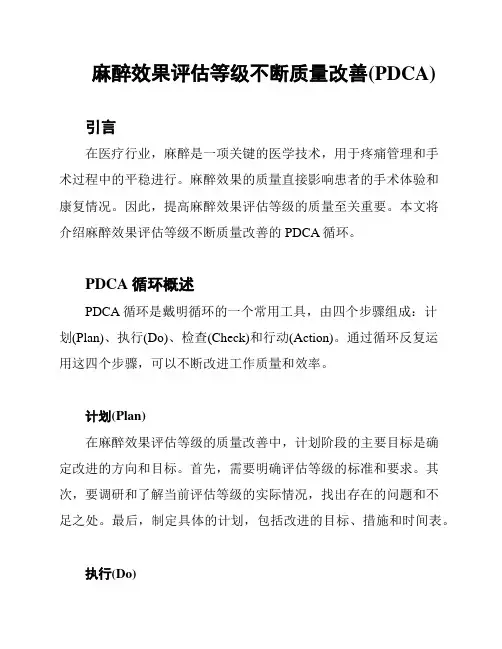 麻醉效果评估等级不断质量改善(PDCA)