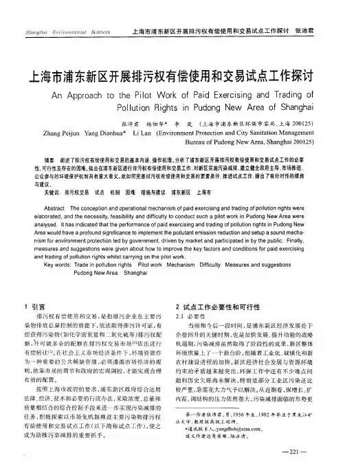 上海市浦东新区开展排污权有偿使用和交易试点工作探讨
