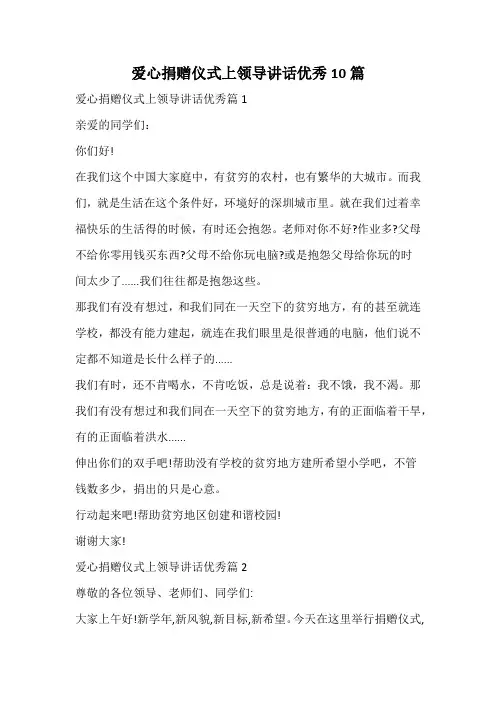 爱心捐赠仪式上领导讲话优秀