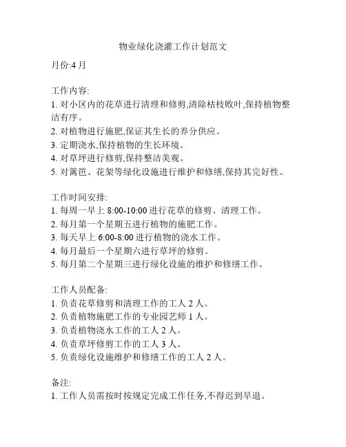 物业绿化浇灌工作计划范文