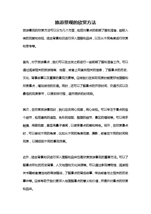旅游景观的欣赏方法