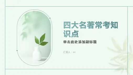 小升初语文复习：四大名著常考知识点
