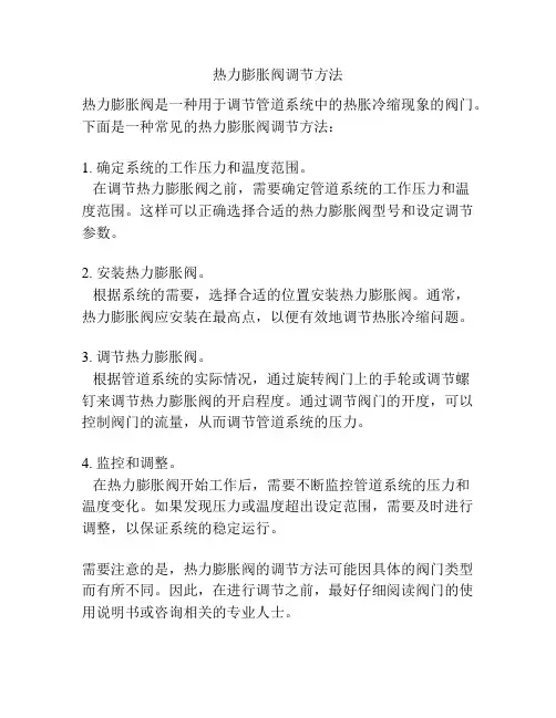 热力膨胀阀调节方法