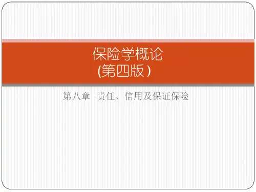 第八章  责任、信用及保证保险  《保险学概论 》PPT课件