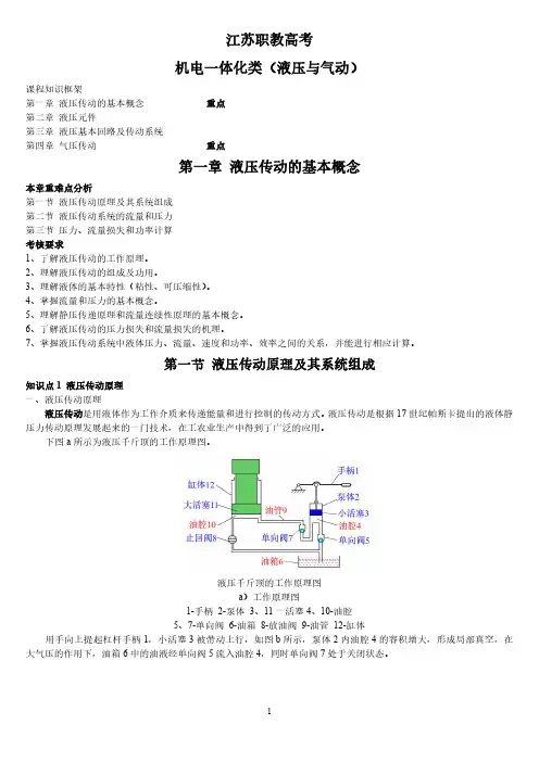 2025江苏中职职教高考《机电一体化-液压与气动》讲义知识考点复习资料