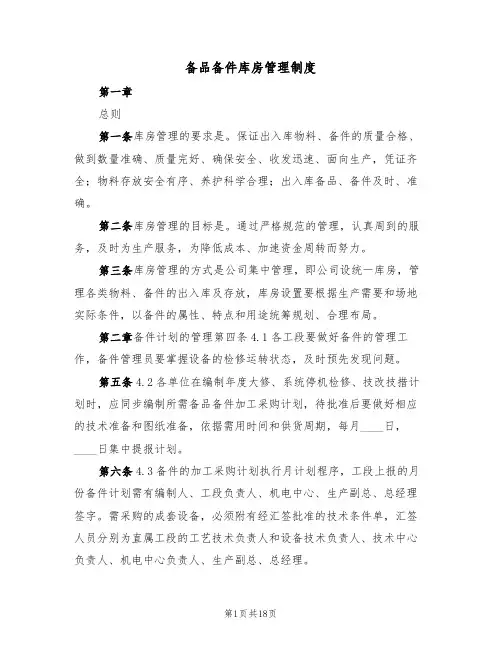 备品备件库房管理制度（5篇）