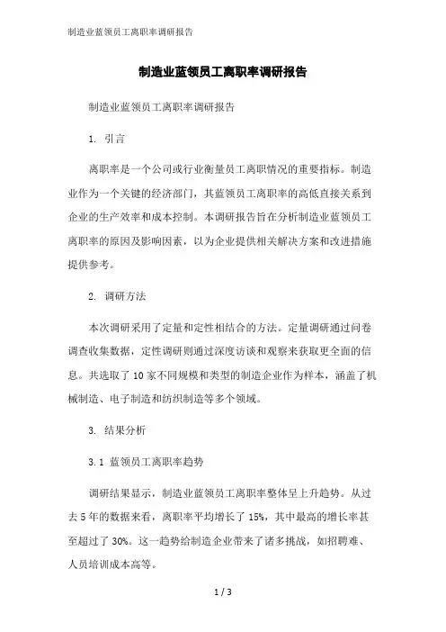 制造业蓝领员工离职率调研报告范文精简处理