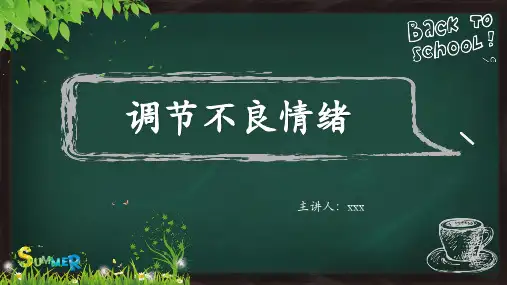 心理健康教育课件-调节情绪