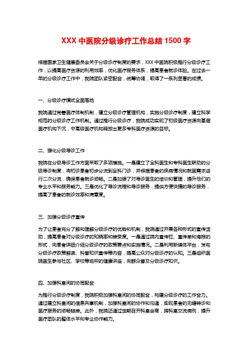 XXX中医院分级诊疗工作总结