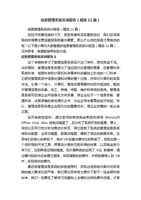 信息管理系统实训报告（精选11篇）