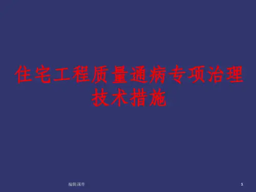 住宅工程质量通病专项治理技术措施讲义ppt课件