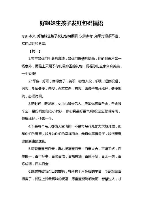 好姐妹生孩子发红包祝福语