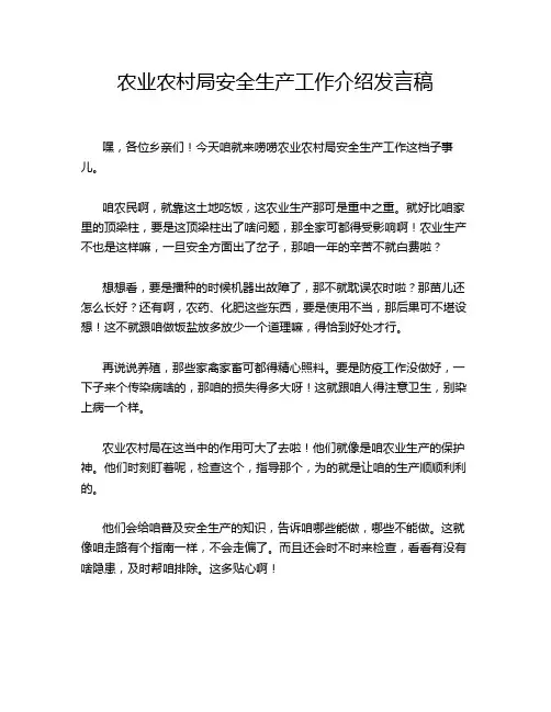 农业农村局安全生产工作介绍发言稿
