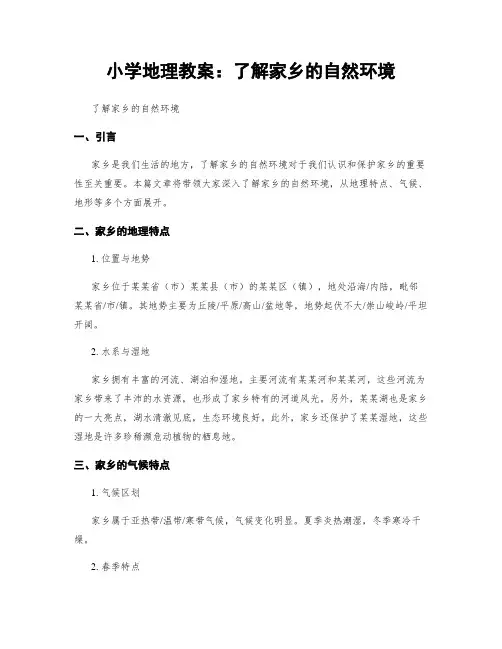 小学地理教案：了解家乡的自然环境