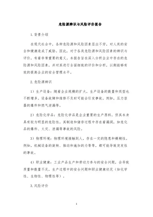 危险源辨识与风险评价报告