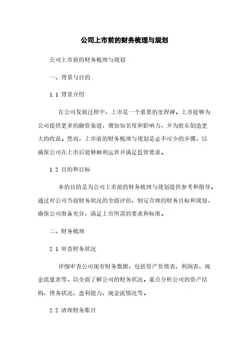 公司上市前的财务梳理与规划