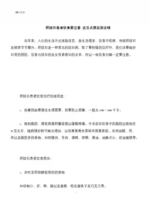 【生活健康】胆结石患者饮食要注意 这五点禁忌别去碰【推荐下载】