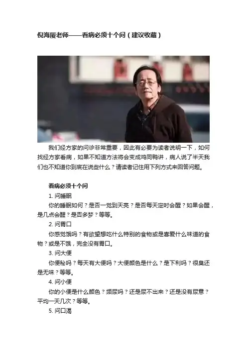 倪海厦老师——看病必须十个问（建议收藏）