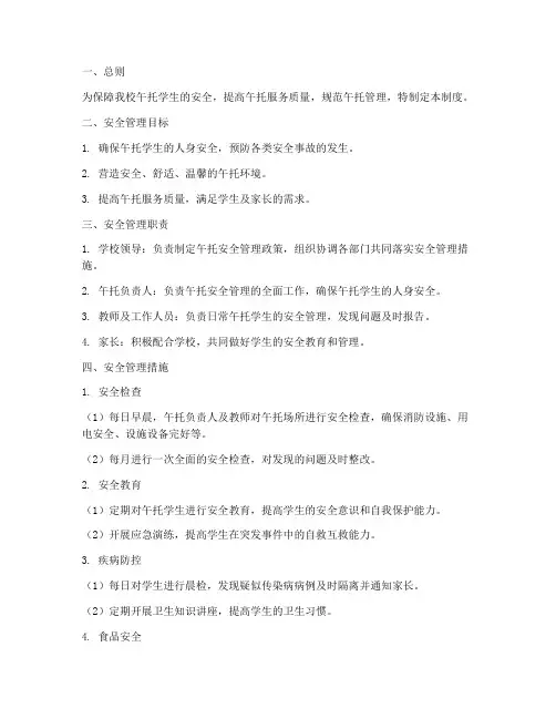 小学午托安全管理制度