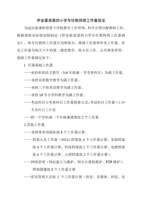 小学专任教师工作量规定