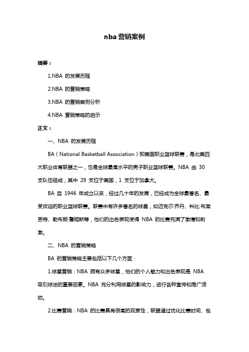 nba营销案例