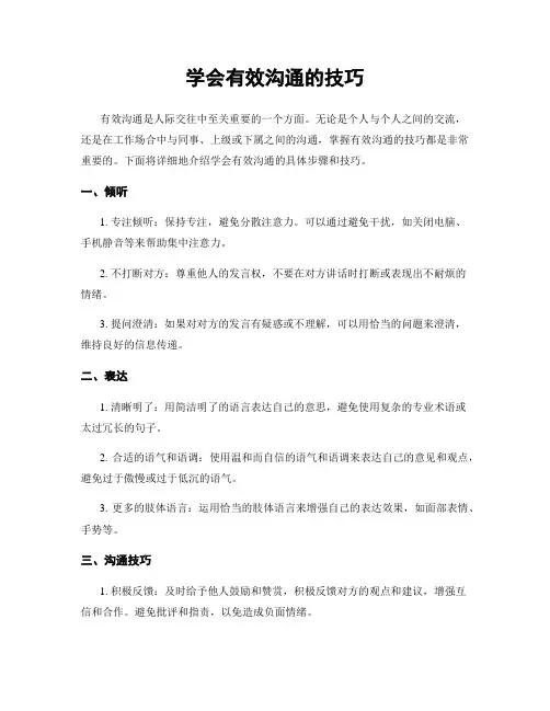 学会有效沟通的技巧