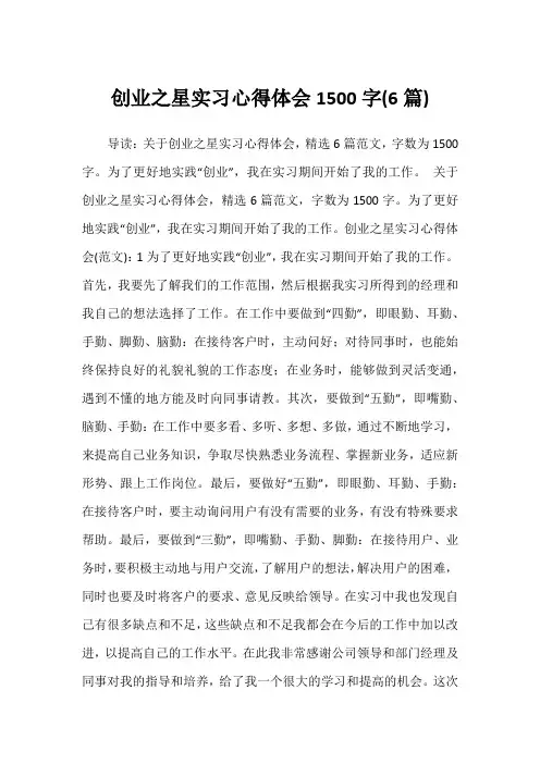 创业之星实习心得体会1500字(6篇)