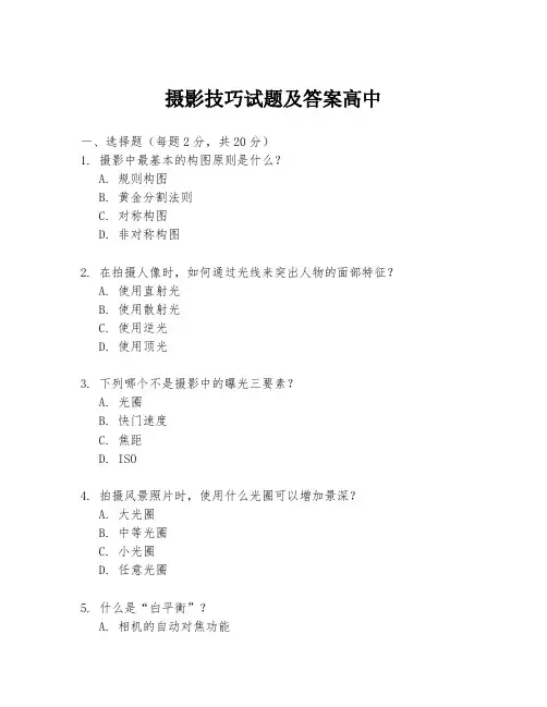 摄影技巧试题及答案高中