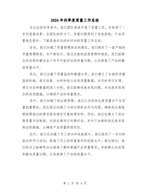2024年四季度质量工作总结（二篇）