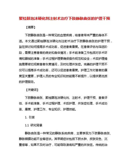 聚桂醇泡沫硬化剂注射术治疗下肢静脉曲张的护理干预