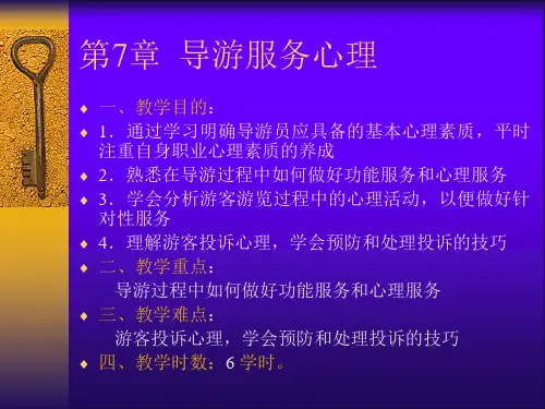 第7章导游服务心理