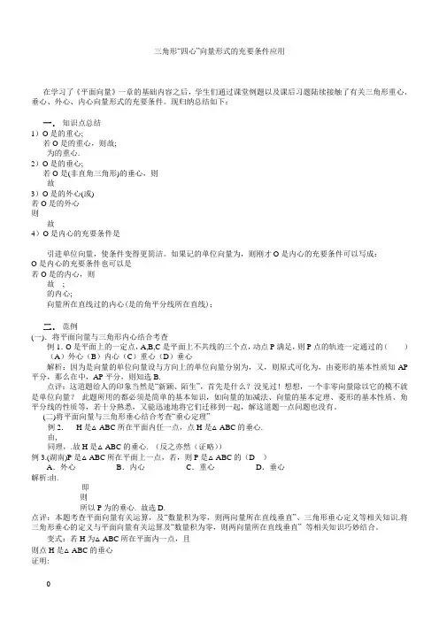 三角形“四心”向量形式的结论及证明(附练习答案)