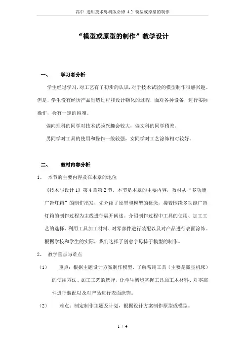 高中 通用技术粤科版必修 4.2 模型或原型的制作