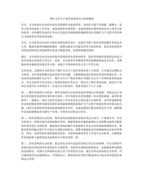 煤矿安全生产监控系统的安全检查概述