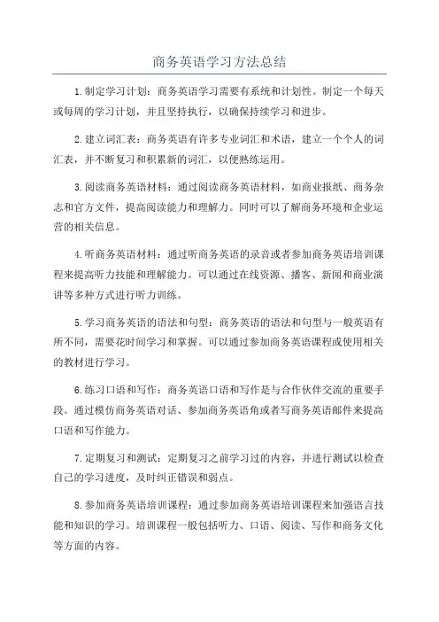 商务英语学习方法总结