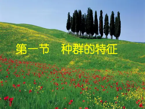 种群的特征课件