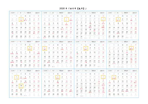 2020年日历月历(记事可打印)(完美已验无错)(一月一页)(含国家法定假日)