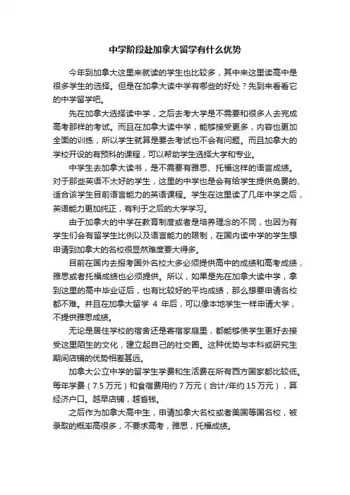 中学阶段赴加拿大留学有什么优势
