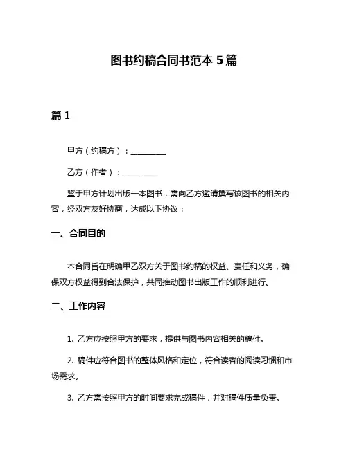 图书约稿合同书范本5篇