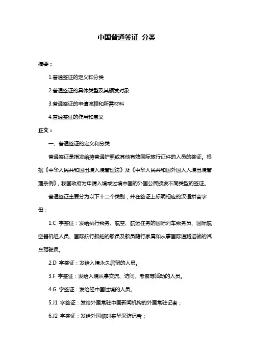 中国普通签证 分类