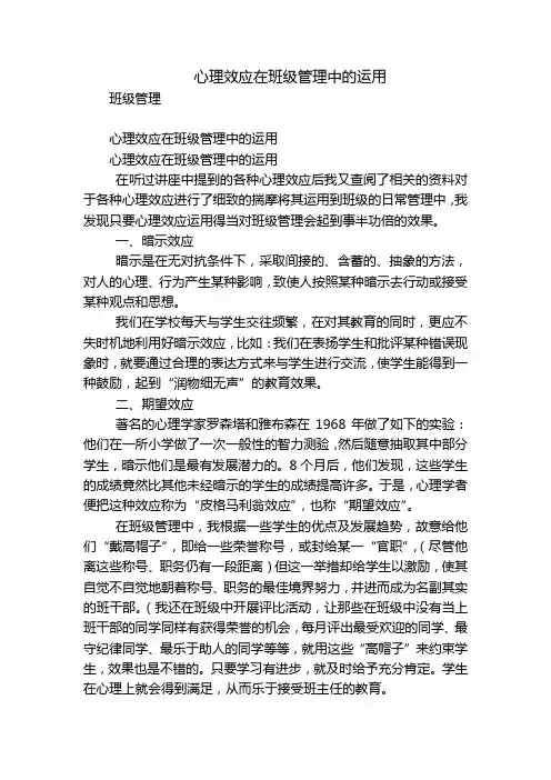 心理效应在班级管理中的运用