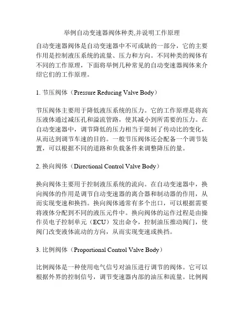 举例自动变速器阀体种类,并说明工作原理