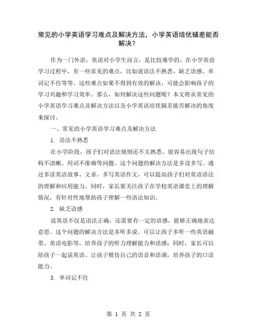 常见的小学英语学习难点及解决方法,小学英语培优辅差能否解决？