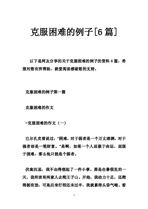 克服困难的例子[6篇]