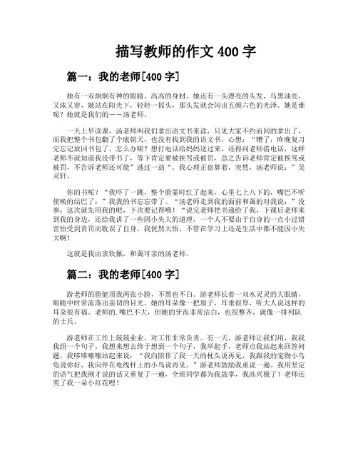 描写教师的作文400字